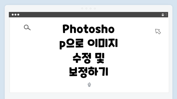 Photoshop으로 이미지 수정 및 보정하기