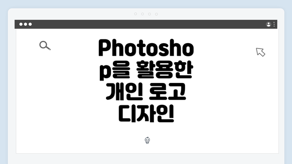 Photoshop을 활용한 개인 로고 디자인