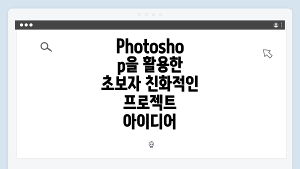 Photoshop을 활용한 초보자 친화적인 프로젝트 아이디어
