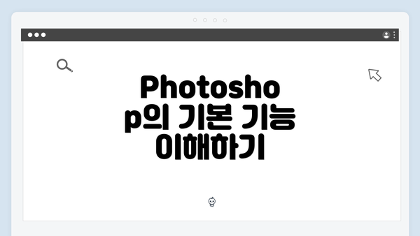 Photoshop의 기본 기능 이해하기