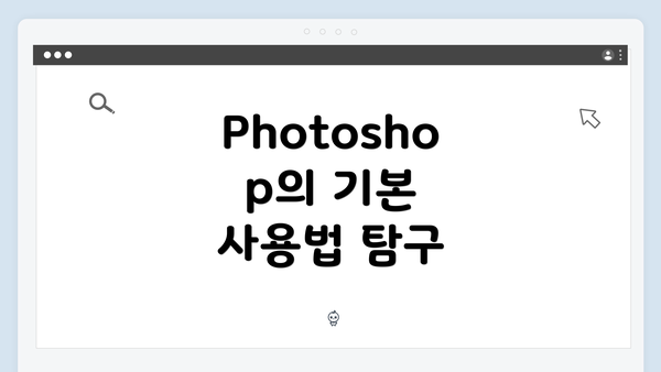Photoshop의 기본 사용법 탐구