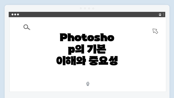 Photoshop의 기본 이해와 중요성