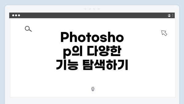 Photoshop의 다양한 기능 탐색하기