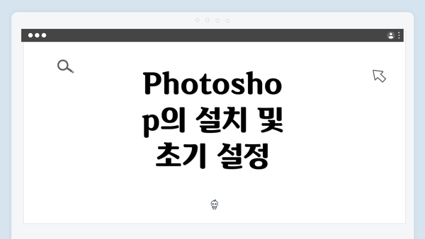 Photoshop의 설치 및 초기 설정