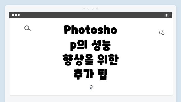 Photoshop의 성능 향상을 위한 추가 팁