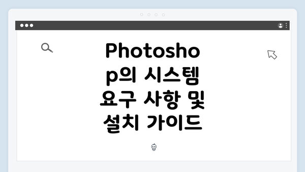 Photoshop의 시스템 요구 사항 및 설치 가이드