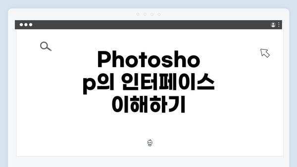 Photoshop의 인터페이스 이해하기