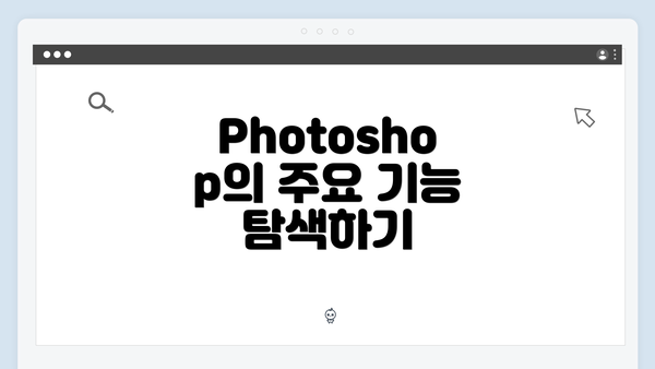 Photoshop의 주요 기능 탐색하기