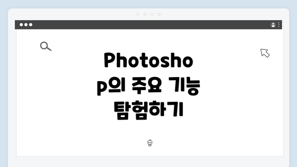 Photoshop의 주요 기능 탐험하기