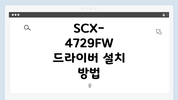 SCX-4729FW 드라이버 다운로드 방법