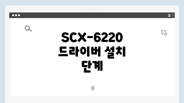 SCX-6220 드라이버 설치 단계