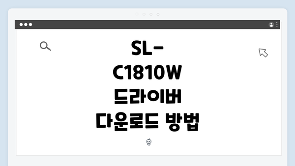 SL-C1810W 드라이버 다운로드 방법