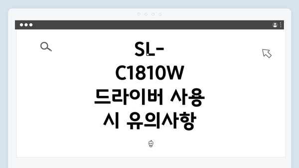 SL-C1810W 드라이버 사용 시 유의사항