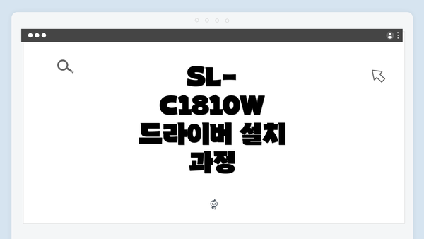 SL-C1810W 드라이버 설치 과정