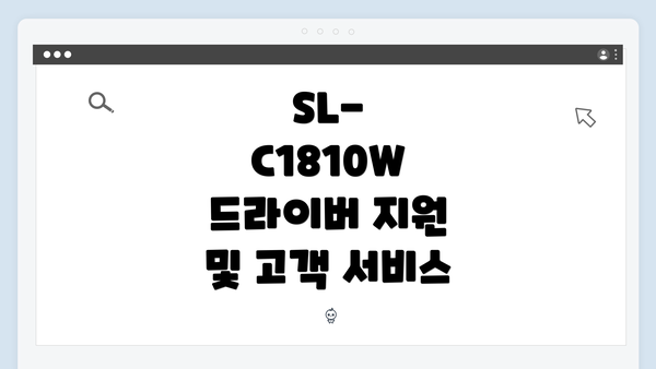 SL-C1810W 드라이버 지원 및 고객 서비스