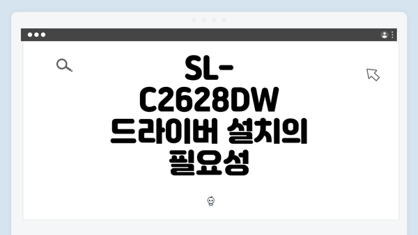 SL-C2628DW 드라이버 설치의 필요성
