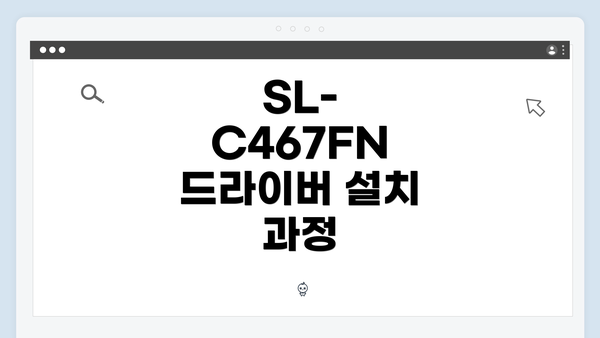 SL-C467FN 드라이버 설치 과정