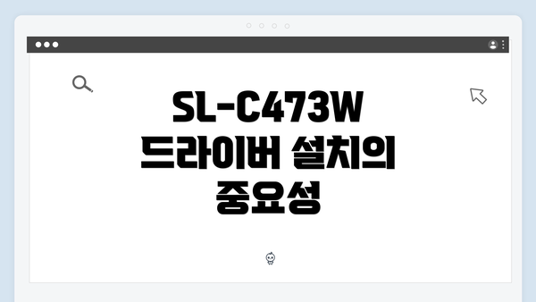 SL-C473W 드라이버 설치의 중요성