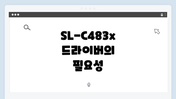 SL-C483x 드라이버의 필요성