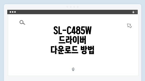 SL-C485W 드라이버 다운로드 방법