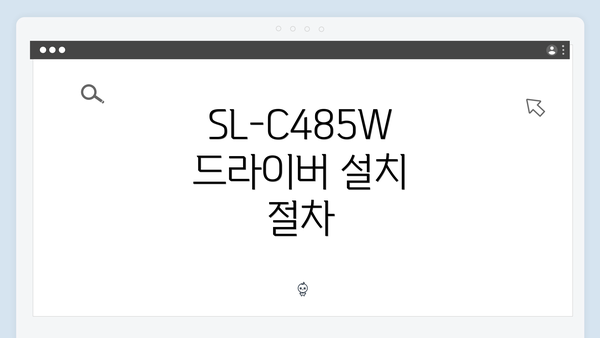 SL-C485W 드라이버 설치 절차