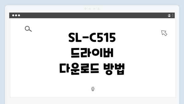 SL-C515 드라이버 다운로드 방법