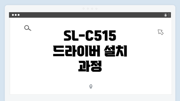 SL-C515 드라이버 설치 과정