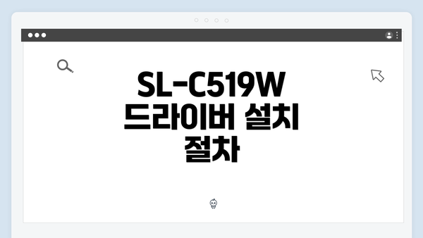 SL-C519W 드라이버 설치 절차