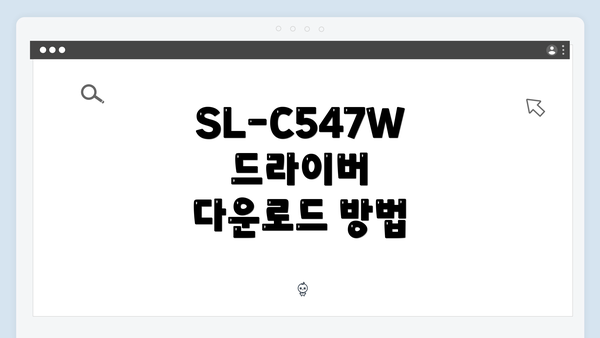 SL-C547W 드라이버 다운로드 방법