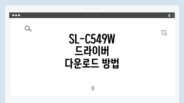 SL-C549W 드라이버 다운로드 방법