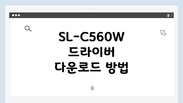 SL-C560W 드라이버 다운로드 방법