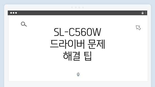SL-C560W 드라이버 문제 해결 팁