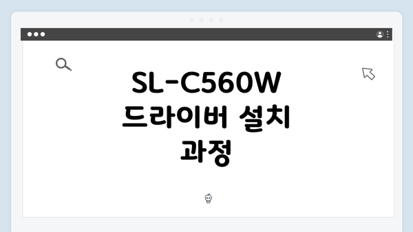 SL-C560W 드라이버 설치 과정