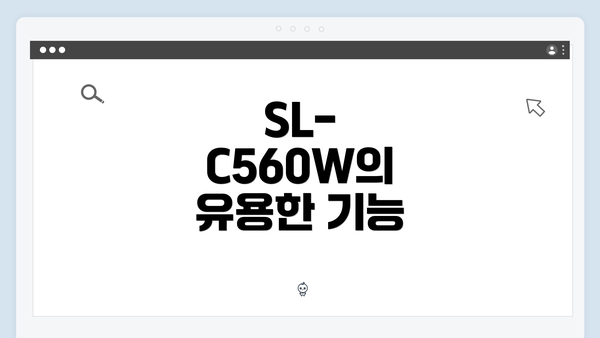 SL-C560W의 유용한 기능