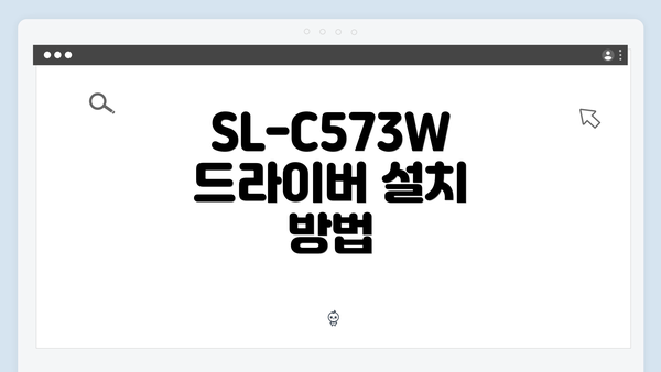 SL-C573W 드라이버 설치 방법