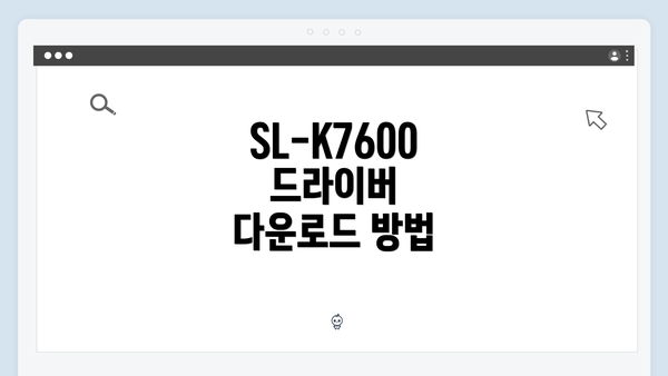 SL-K7600 드라이버 다운로드 방법