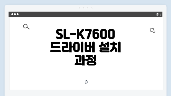SL-K7600 드라이버 설치 과정