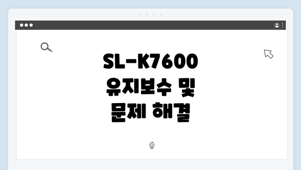 SL-K7600 유지보수 및 문제 해결