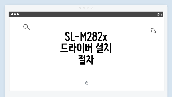 SL-M282x 드라이버 설치 절차