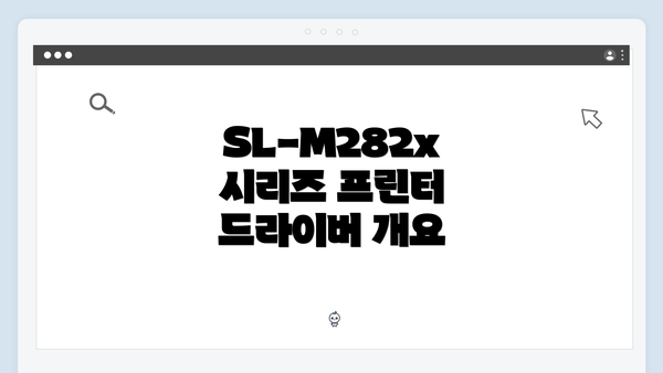 SL-M282x 시리즈 프린터 드라이버 개요