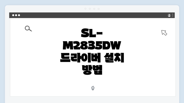 SL-M2835DW 드라이버 설치 방법