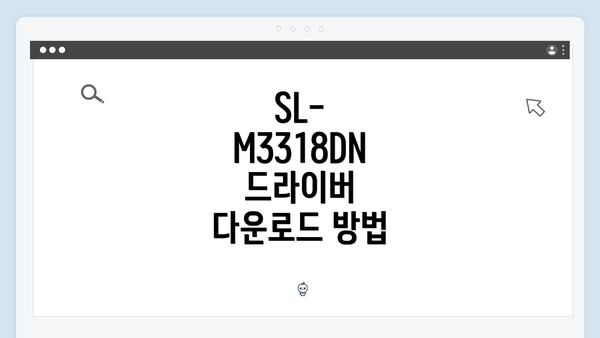 SL-M3318DN 드라이버 설치 단계별 안내