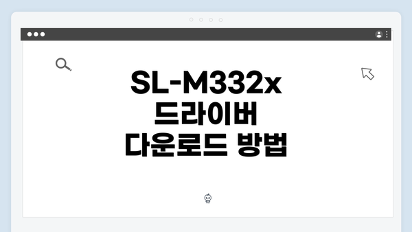 SL-M332x 드라이버 다운로드 방법