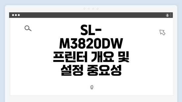 SL-M3820DW 프린터 개요 및 설정 중요성