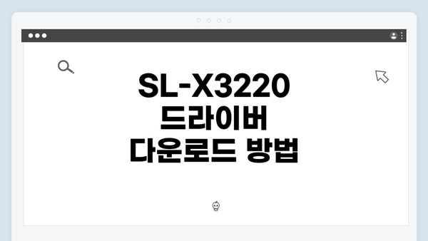SL-X3220 드라이버 다운로드 방법