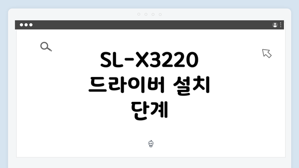 SL-X3220 드라이버 설치 단계
