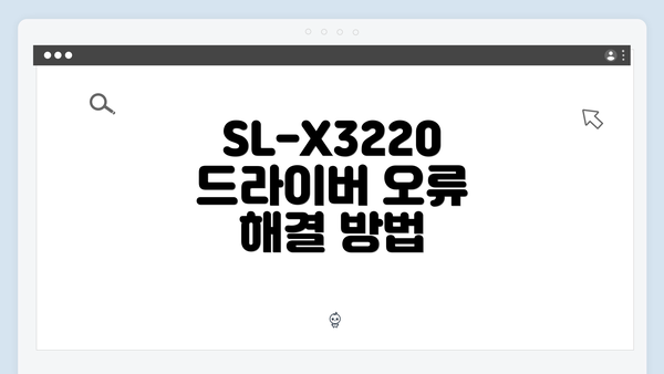 SL-X3220 드라이버 오류 해결 방법