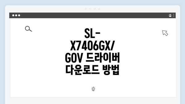 SL-X7406GX/GOV 드라이버 다운로드 방법