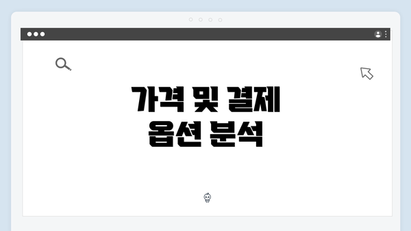 가격 및 결제 옵션 분석