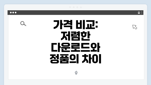 가격 비교: 저렴한 다운로드와 정품의 차이